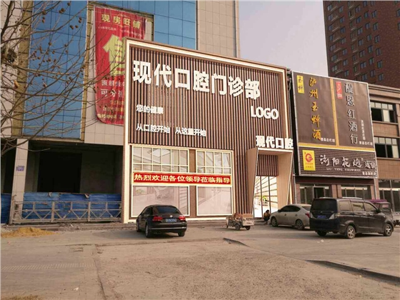 山東曹縣現代口腔門診部【招聘】口腔診所招聘、口腔門診招聘