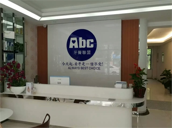 西安市ABC牙醫聯盟【招聘】口腔診所招聘、口腔門診招聘 西安市ABC牙醫聯盟【招聘】口腔診所招聘、口腔門診招聘