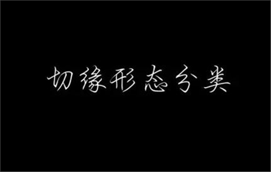 美學知識分享－－切緣形態分類  