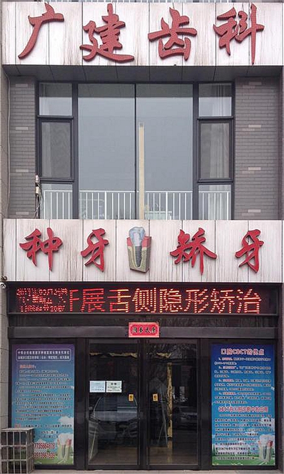 高平市姬廣建口腔診所【招聘】口腔診所招聘、口腔門診招聘