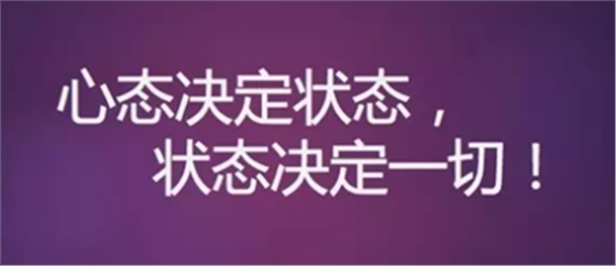 心態決定狀態，狀態決定一切!