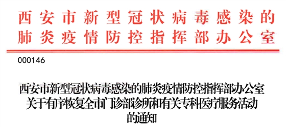 西安市醫療機構復工通知