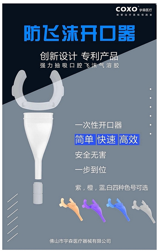 防飛沫一次性開口器 防飛沫一次性開口器