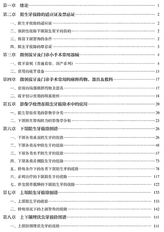 微創(chuàng)拔牙及口腔門(mén)診小手術(shù)實(shí)用圖譜——張東星