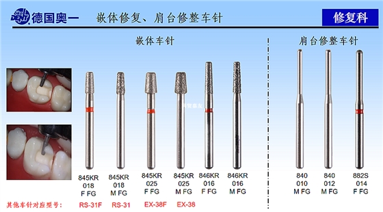 德國(guó)奧一嵌體修復(fù)、肩臺(tái)修整車(chē)針