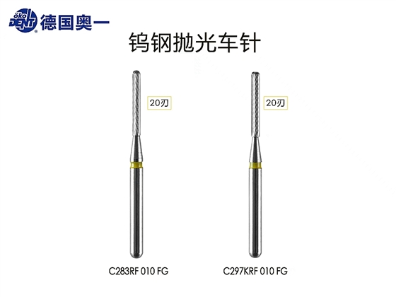 奧一20刃鎢光拋光車針，滑行不加力，配合電馬達使用效果極佳。.jpg