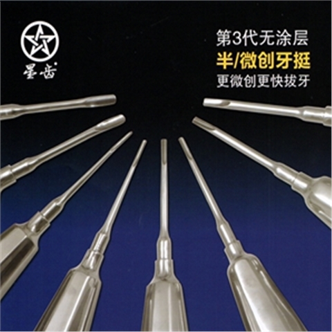 上海偉榮微創牙挺/半微創牙挺