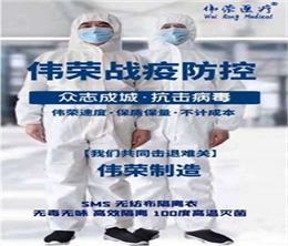 偉榮醫療無紡布隔離衣批發