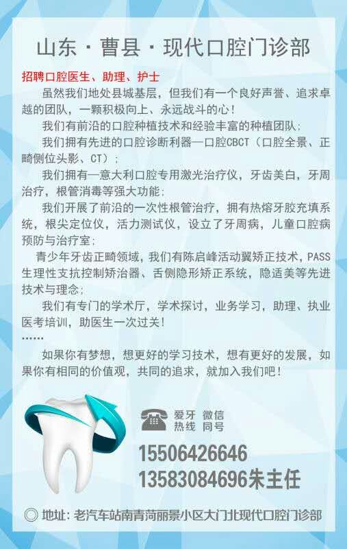 山東曹縣現(xiàn)代口腔門(mén)診部【招聘】口腔診所招聘、口腔門(mén)診招聘