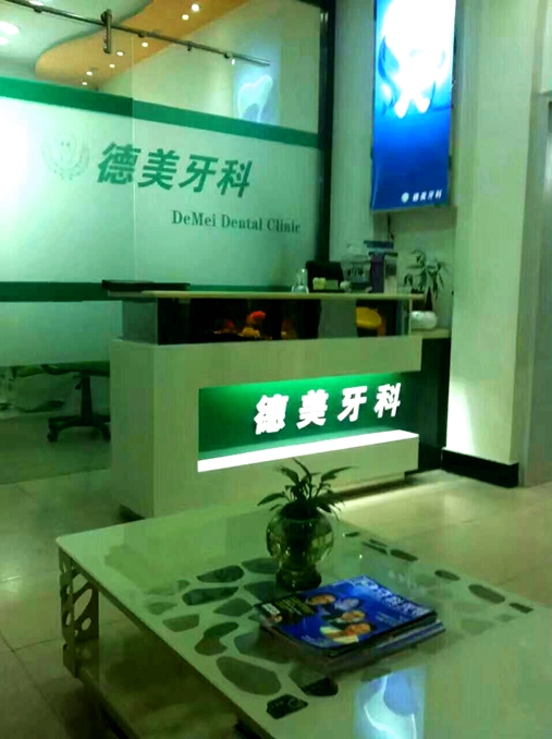 淶源縣德美牙科【招聘】口腔診所招聘、口腔門診招聘