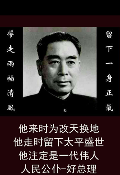 一月的懷思——紀念周總理逝世46周年