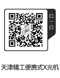 天津精工便攜式X光機(1).png