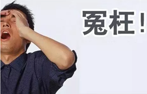 這10件事，你們真的冤枉牙醫了