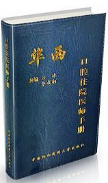 華西口腔住院醫師手冊