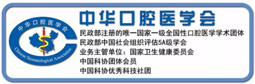 中華口腔醫(yī)學(xué)會(huì)