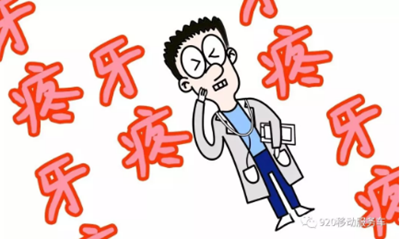 29歲醫生牙疼1周后離世！牙疼要人命