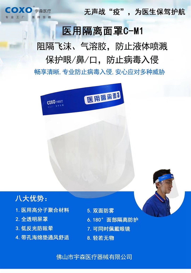 宇森醫用隔離面罩