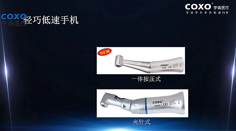 宇森牙科手機新品推介會，無菌拔牙手機、1:4.2增速反角光纖手機c7-3s。 科貿嘉友熱線17791999852