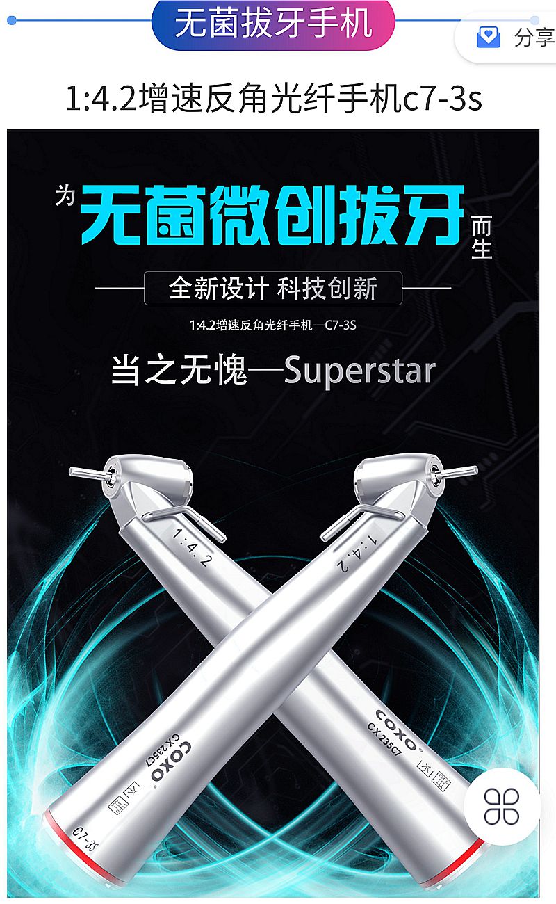 宇森牙科手機新品推介會，無菌拔牙手機、1:4.2增速反角光纖手機c7-3s。 科貿嘉友熱線17791999852