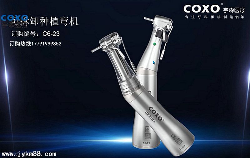 宇森牙科手機新品推介會，無菌拔牙手機、1:4.2增速反角光纖手機c7-3s。 科貿嘉友熱線17791999852