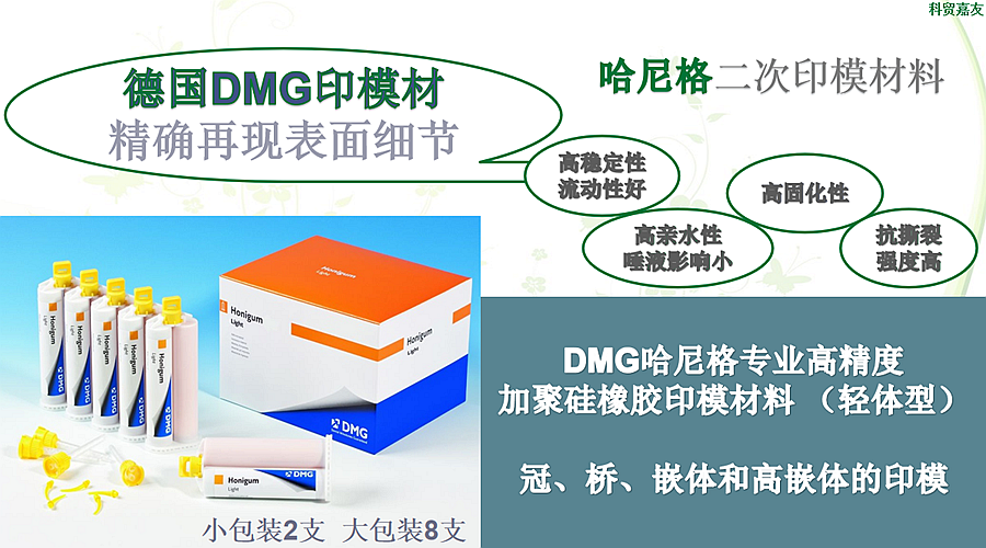 DMG哈尼格專業高精度 加聚硅橡膠印模材料 （輕體型）