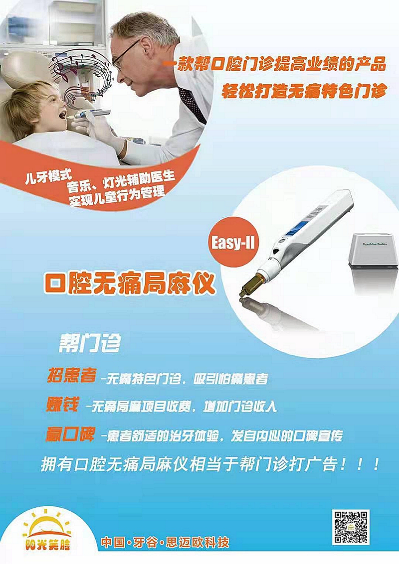 陽(yáng)光笑臉局部麻醉助推儀