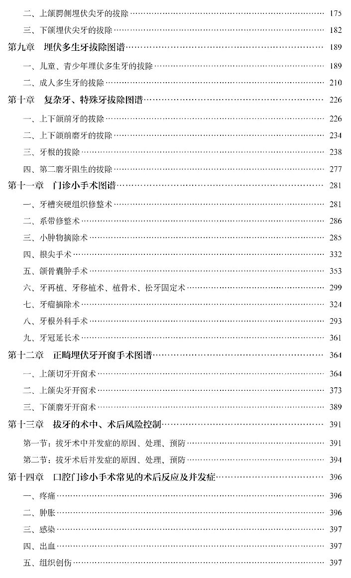 張東星微創拔牙及口腔門診小手術實用圖譜