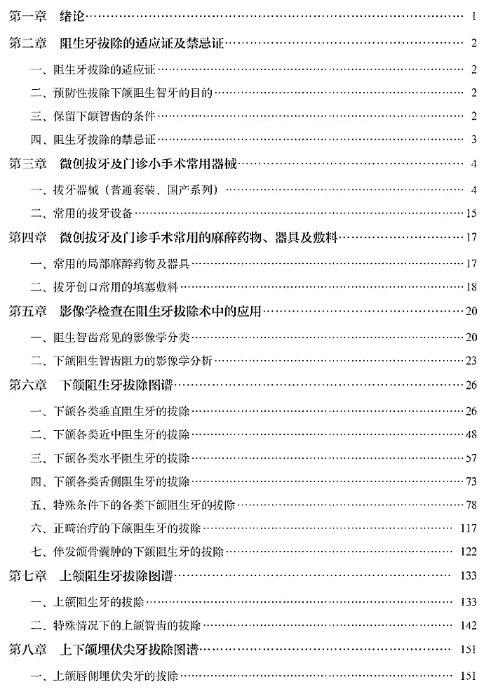 張東星微創拔牙及口腔門診小手術實用圖譜