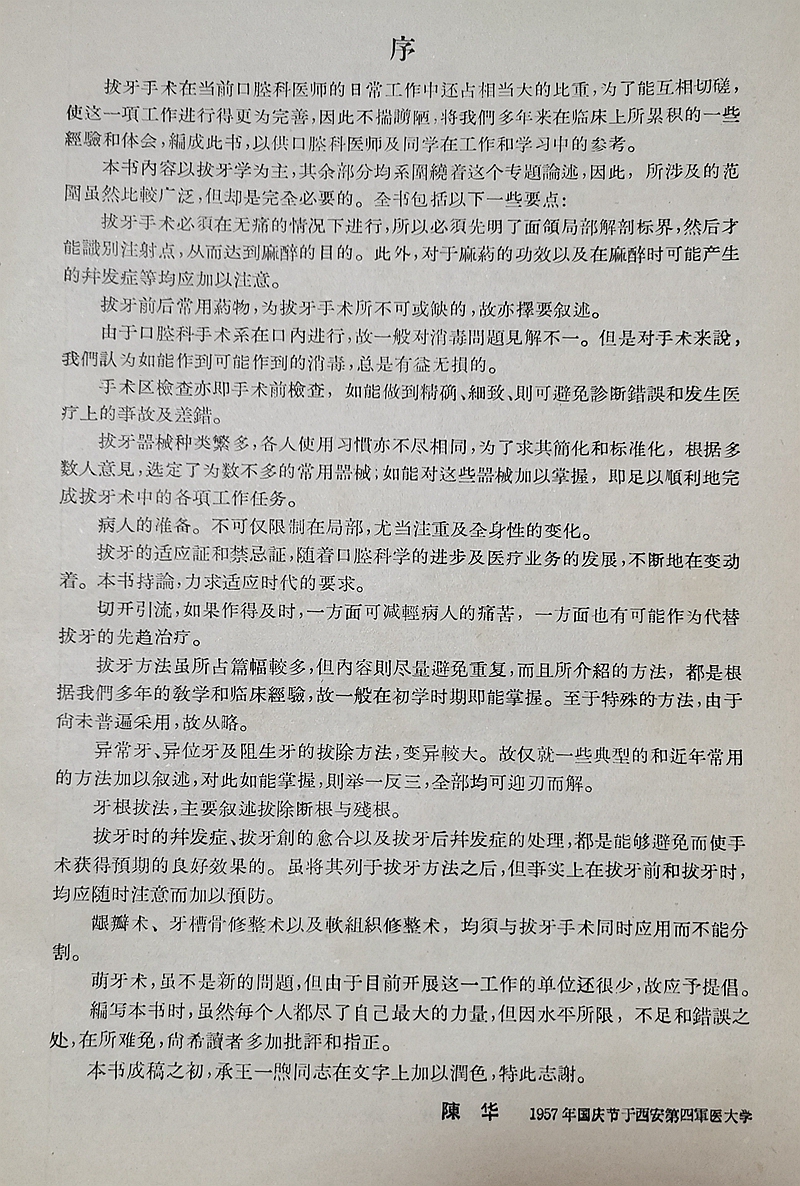 實用拔牙學(xué)——主編一級教授陳華