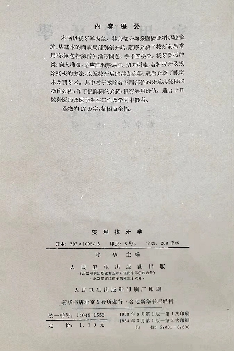 《實用拔牙學(xué)》主編一級教授陳華