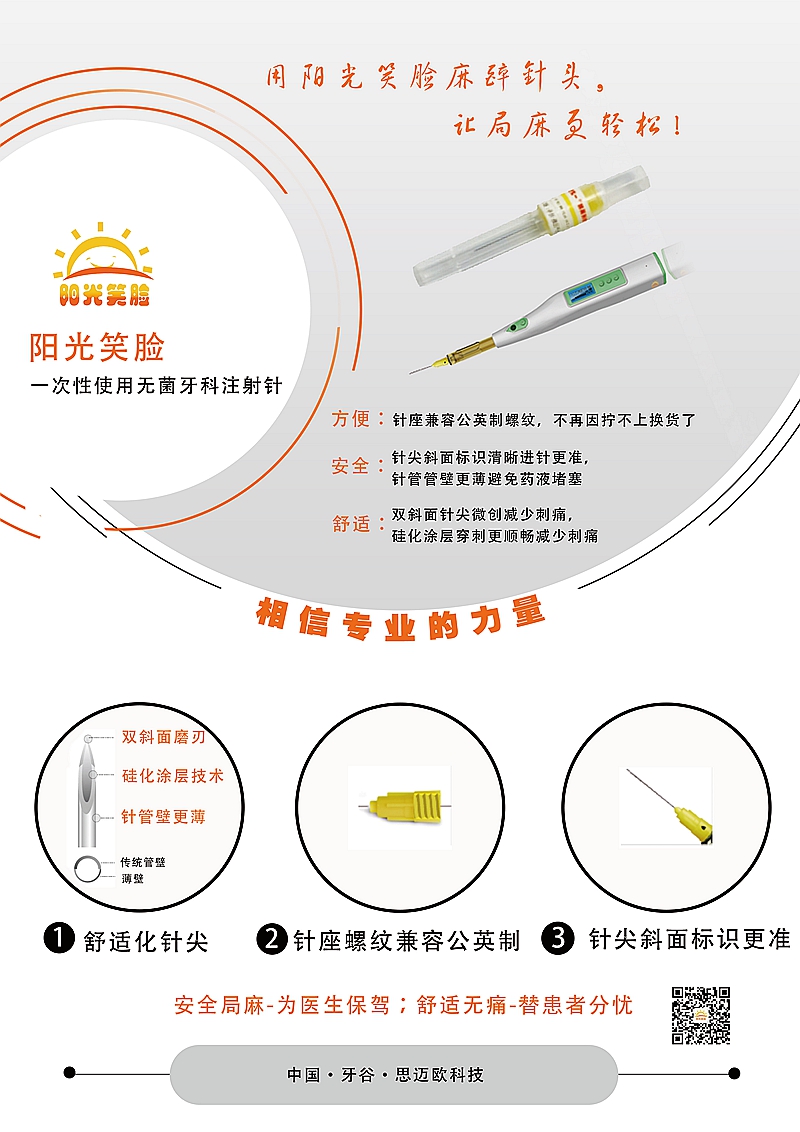 陽(yáng)光笑臉麻藥針頭