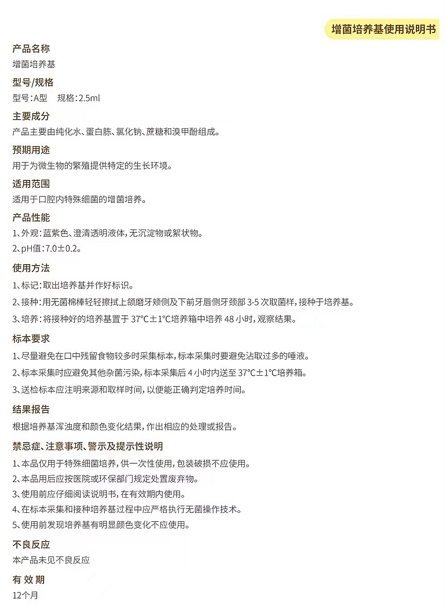 增菌培養基——齲風險檢測產品