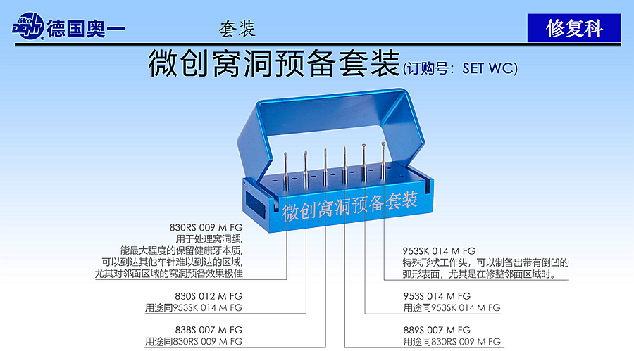 德國奧一微創窩洞預備套裝