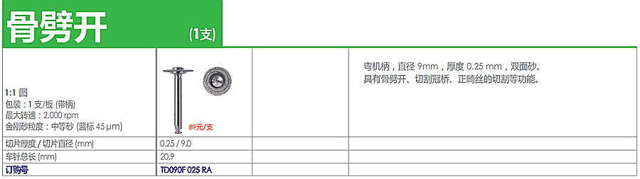 德國(guó)奧一車針骨劈開(kāi)