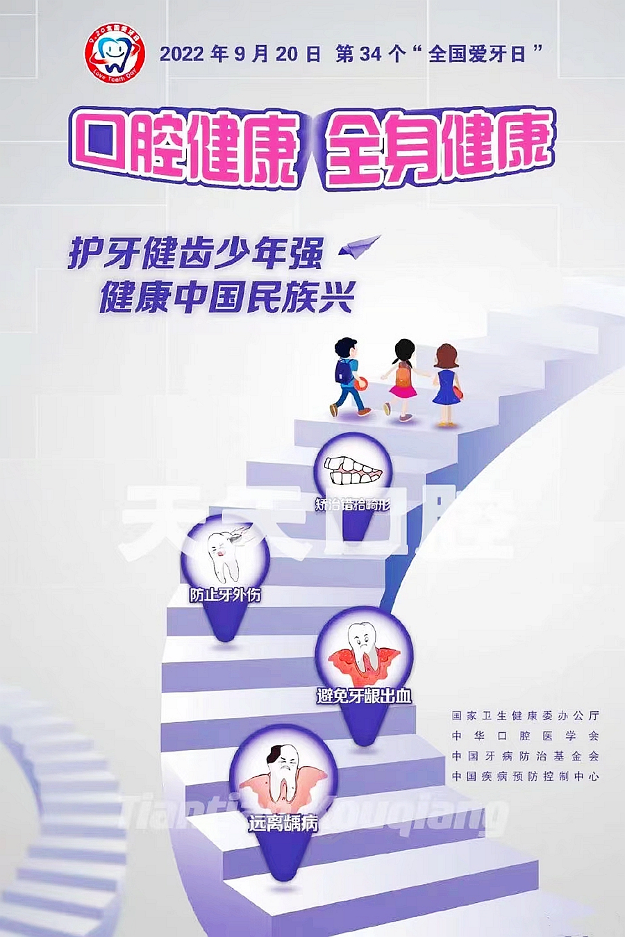 9月20日第34個愛牙日 口腔健康 全身健康，護牙健齒少年強 健康中國民族興。