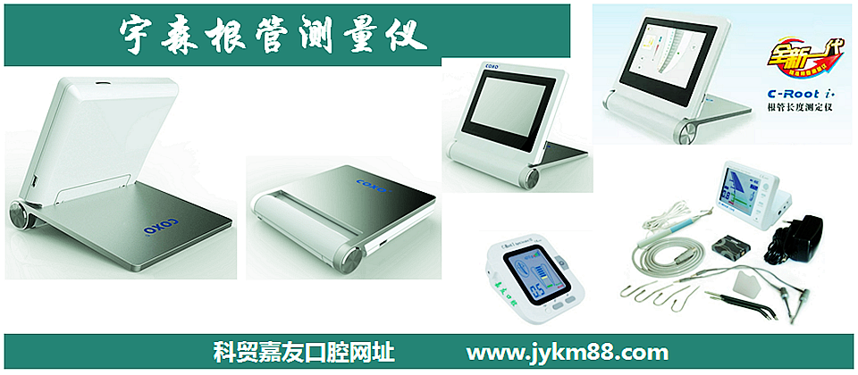 根管治療器械領跑者宇森根管測量儀&牙髓活力