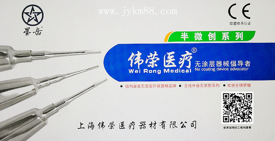 偉榮半/微創牙挺