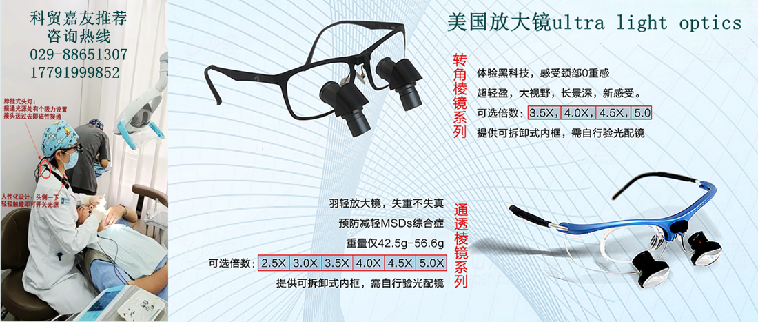 科貿(mào)嘉友、美國(guó)羽輕放大鏡、轉(zhuǎn)角放大鏡、宇森牙科手機(jī)、宇森電動(dòng)馬達(dá)、宇森根管治療儀、宇森熱熔牙膠充填儀。 咨詢熱線029-88651307
