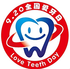 牙醫——我們相約9.20 牙醫——我們相約9.20