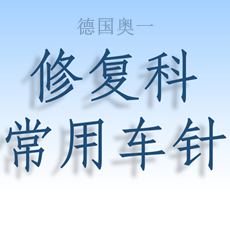 德國奧一修復車針